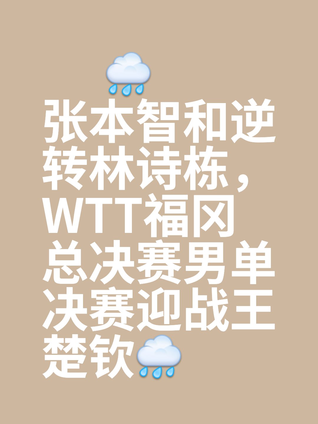 胜负悬念成为比赛中最吸引眼球的部分