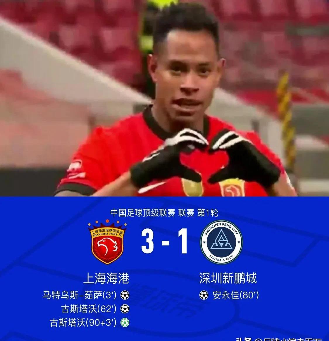 上港客场逆转，追平联赛榜首