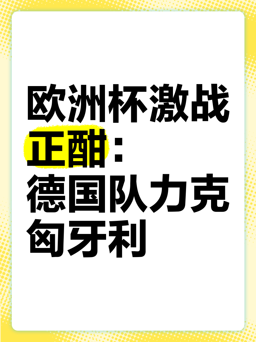 匈牙利队奋勇抗争，晋级欧洲杯十六强