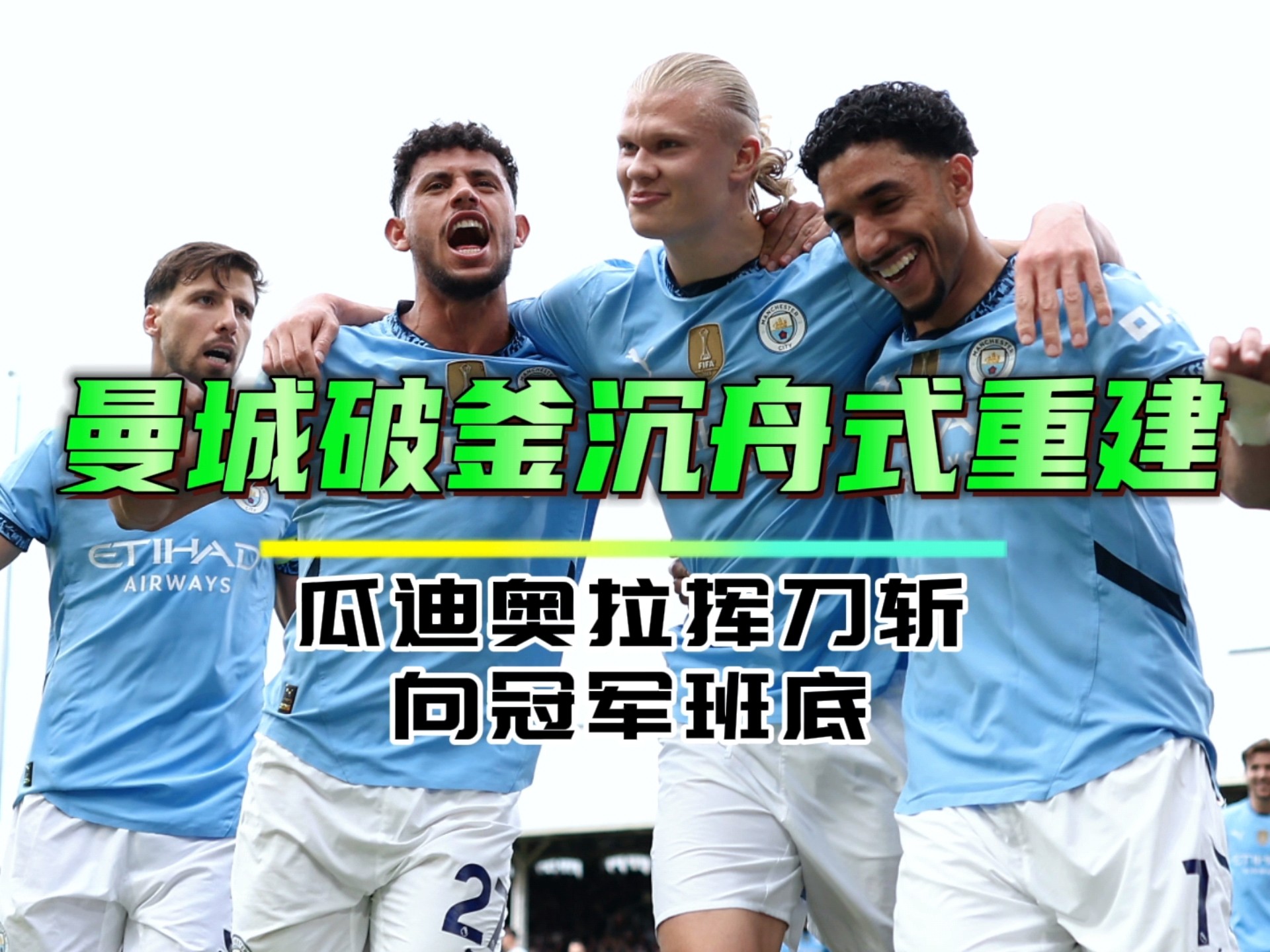 开云官网-曼城告捷，超越厄拉内、史都华罗占据榜首